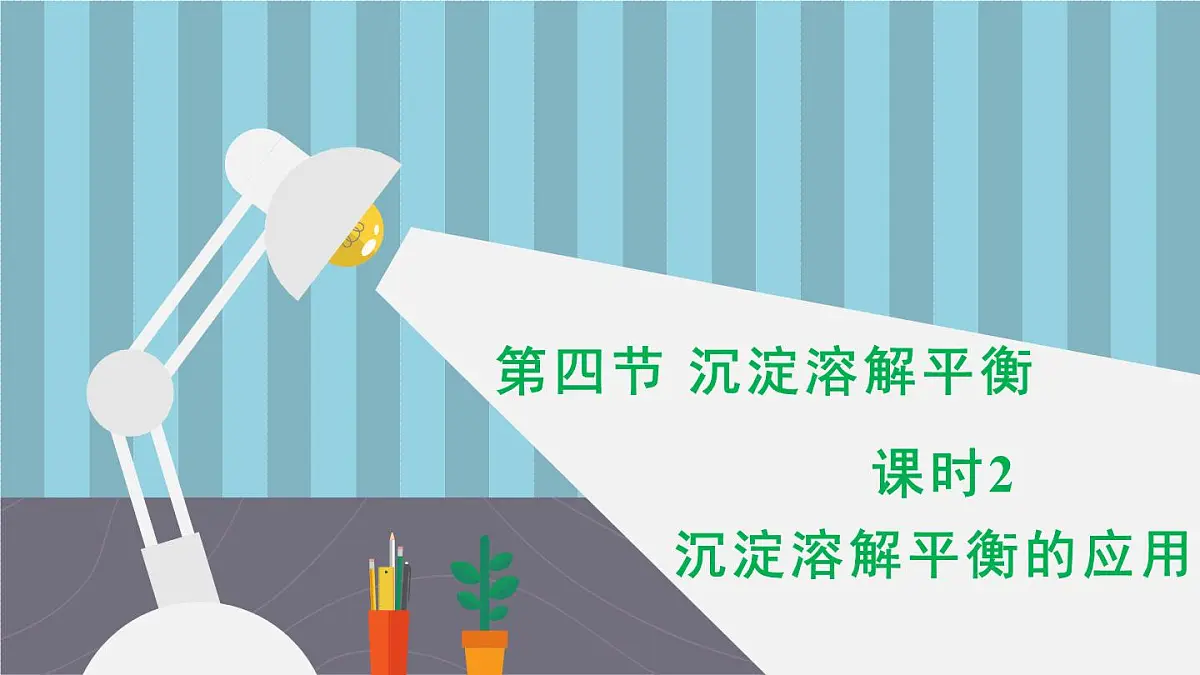 人教版高中化学选择性必修1《3-4-2 沉淀溶解平衡(第2课时 沉淀溶解平衡的应用)》课件第1页
