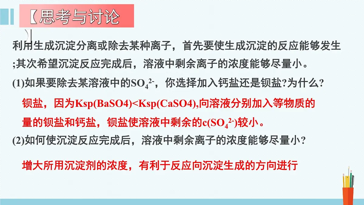 人教版高中化学选择性必修1《3-4-2 沉淀溶解平衡(第2课时 沉淀溶解平衡的应用)》课件第7页