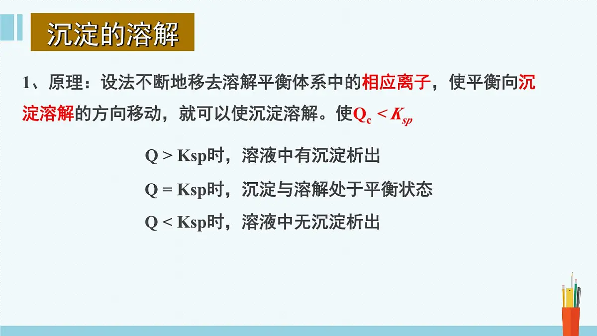 人教版高中化学选择性必修1《3-4-2 沉淀溶解平衡(第2课时 沉淀溶解平衡的应用)》课件第8页