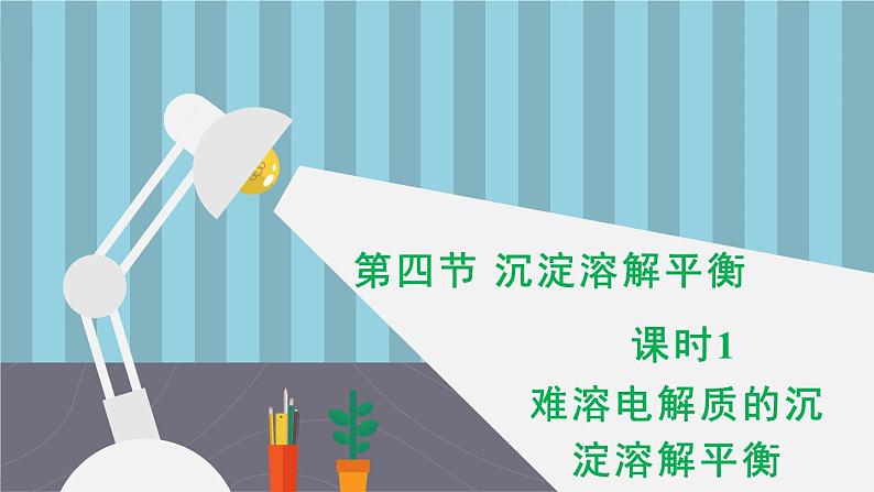 人教版高中化学选择性必修1《3-4-1 沉淀溶解平衡(第1课时 难溶电解质的沉淀溶解平衡)》课件第1页