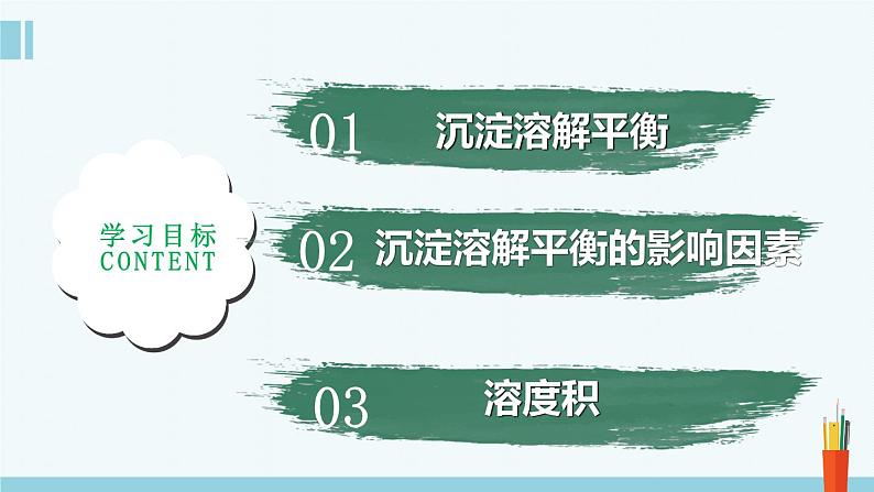 人教版高中化学选择性必修1《3-4-1 沉淀溶解平衡(第1课时 难溶电解质的沉淀溶解平衡)》课件第2页