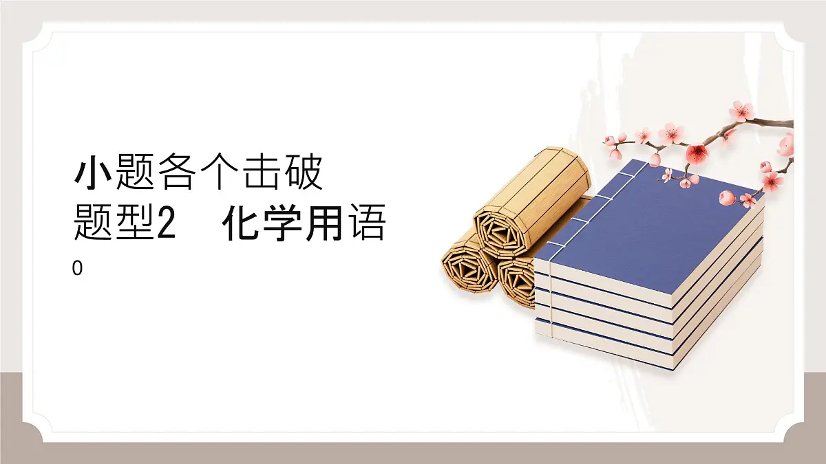 题型2 化学用语-2025高考化学高三化学大二轮专项专题突破课件第1页