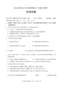 湖北省云学名校联盟2025届高三下学期2月联考化学试卷