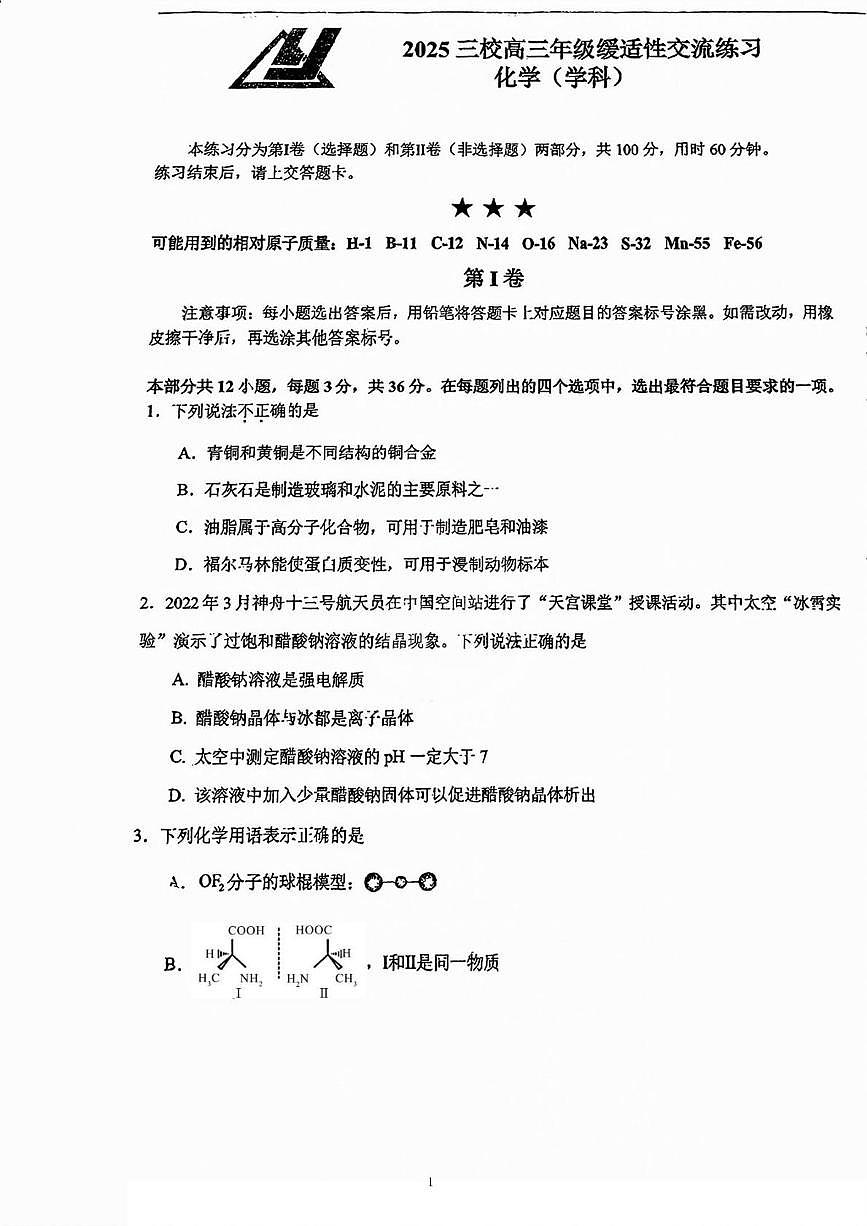 天津市一中 耀华中学 实验中学三校联考2024-2025学年高三下学期开学化学试题第1页