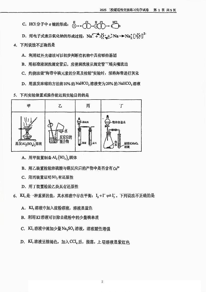 天津市一中 耀华中学 实验中学三校联考2024-2025学年高三下学期开学化学试题第2页