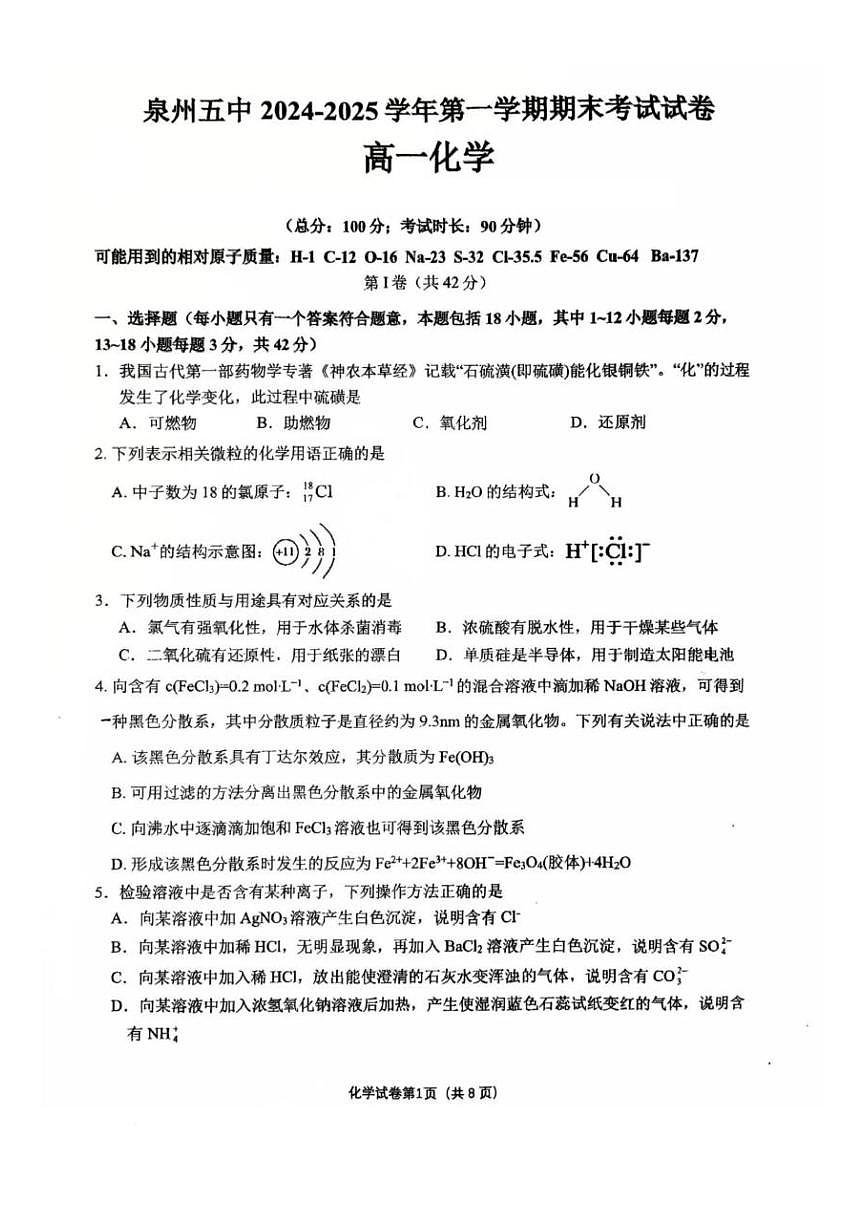 福建省泉州第五中学2024-2025学年高一上学期期末考试化学试卷第1页