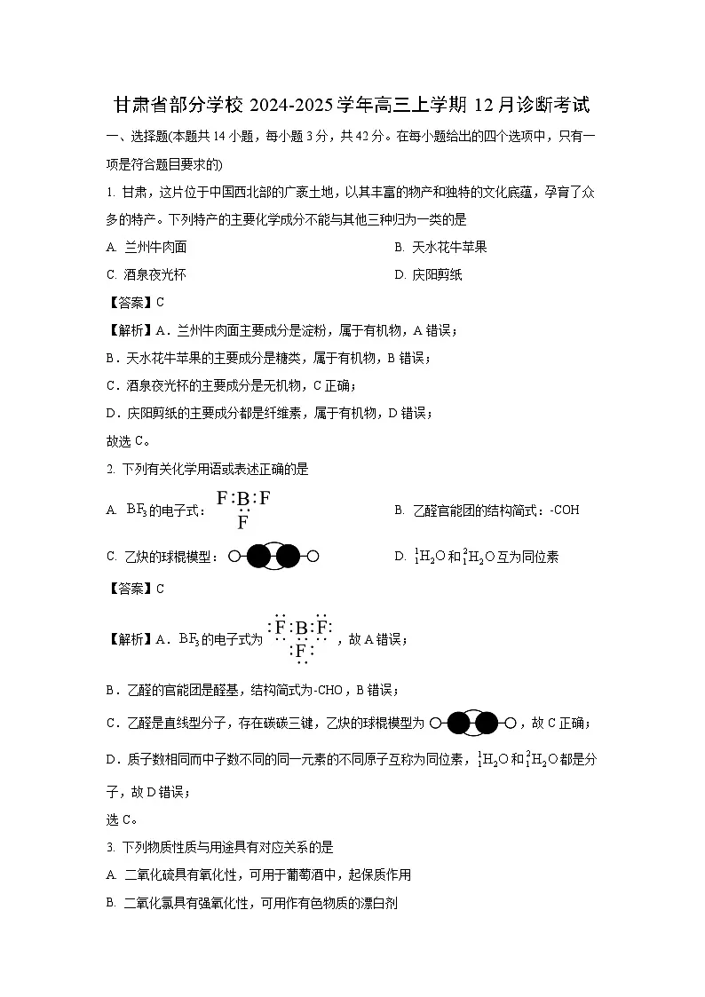 甘肃省部分学校2024-2025学年高三上学期12月诊断考试化学试题(解析版)第1页