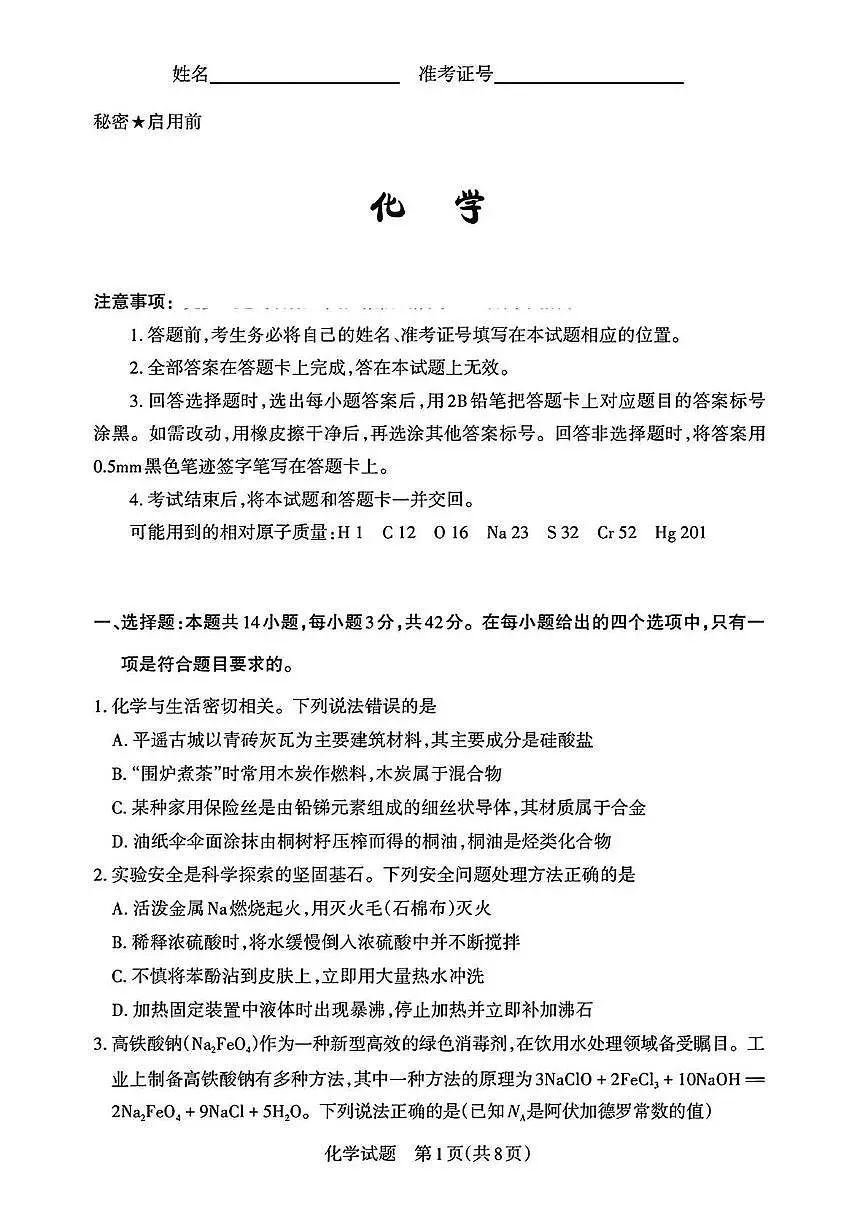 2025届山西高考一模化学试卷+答案第1页