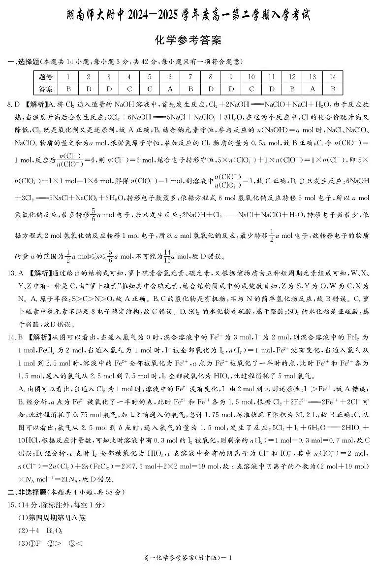 化学答案(附中高一入学2期)第1页