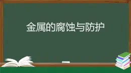 4-3 金属的腐蚀与防护 课件