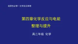 第四章化学反应与电能复习整理与提升 课件