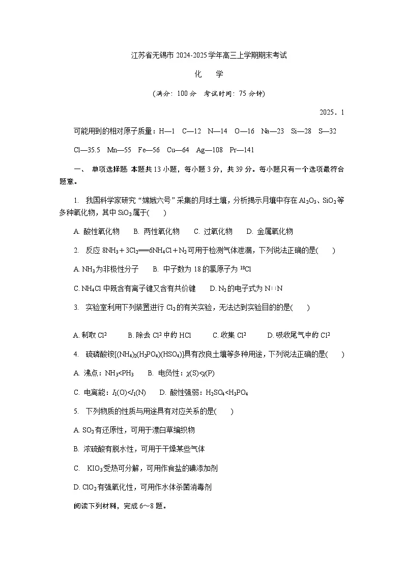 江苏省无锡市2024-2025学年高三上学期期末考试 化学 试题第1页