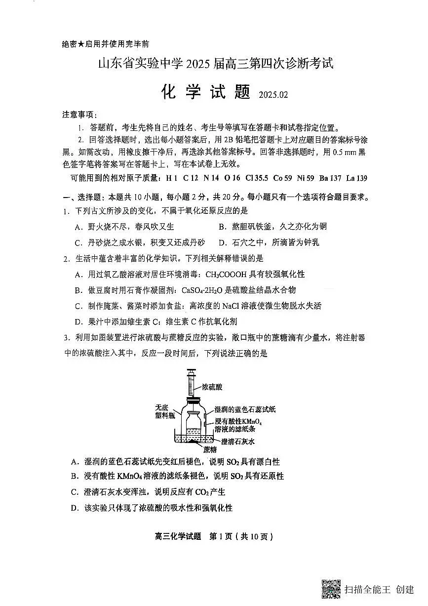 2025届山东实验中学高三下学期第四次诊断考试化学试题(含答案)第1页