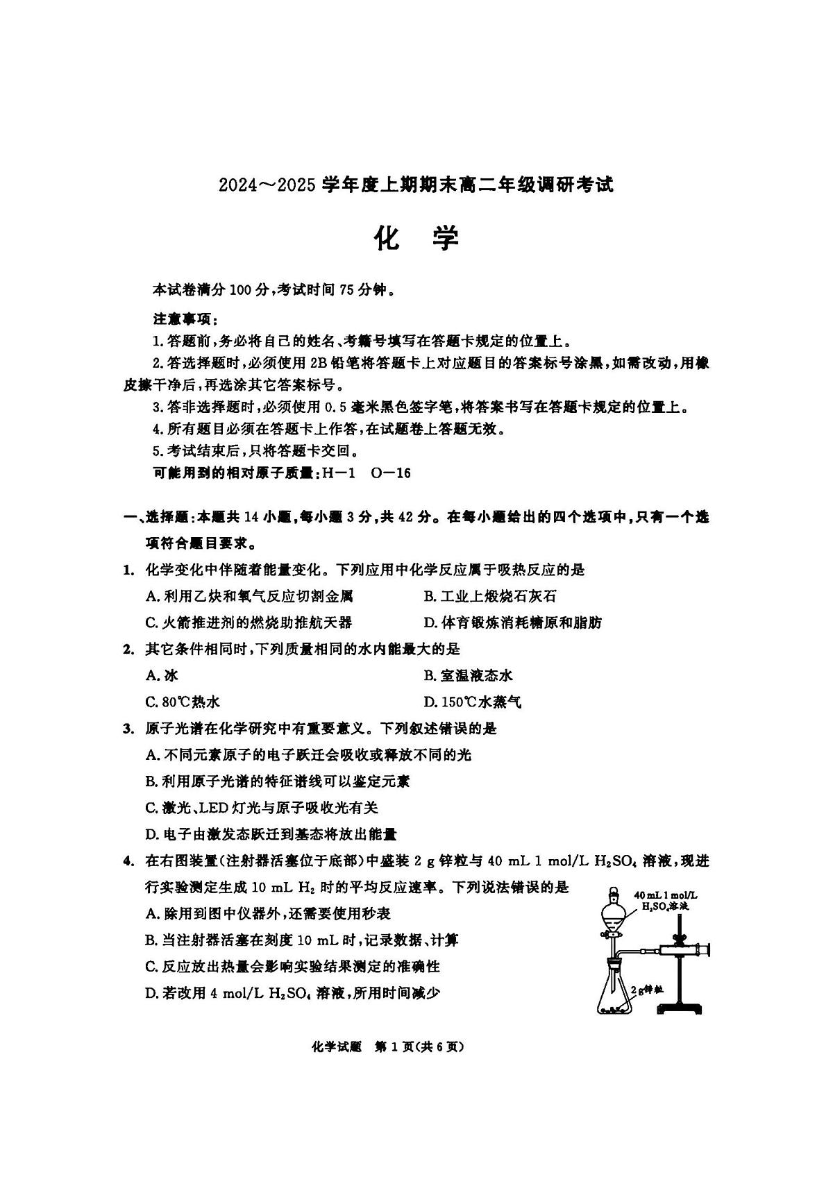 四川成都2024-2025学年高二上学期1月期末调研化学试题(含答案)第1页