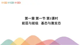 人教版高中化学选择性必修2 1-1《能层与能级_基态与激发态_原子光谱》课件