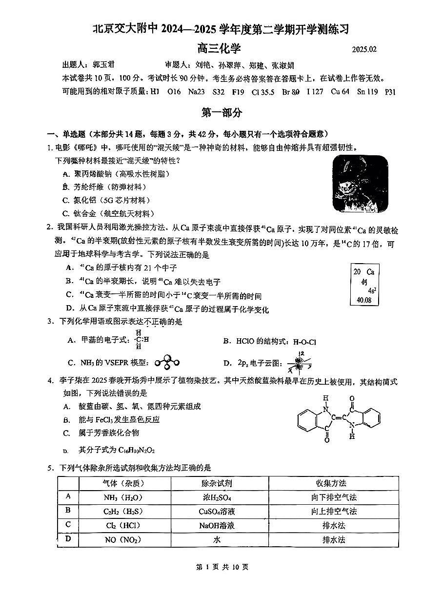 2025北京交大附中高三（下）開學(xué)考化學(xué)試卷第1頁
