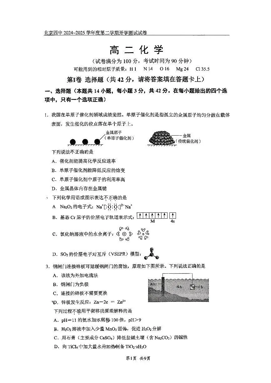 2025北京四中高二(下)开学考化学试卷第1页