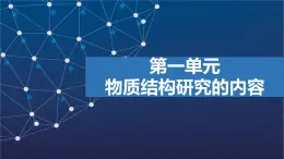 1.1　物质结构研究的内容  课件  2025年高中化学 选择性必修2 （苏教版2019）