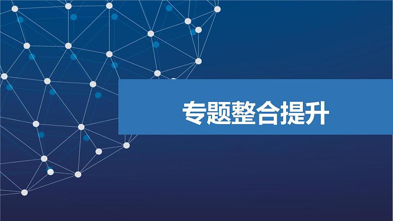 专题4 分子空间结构与物质性质 专题整合提升 课件 2025年高中化学 选择性必修2 (苏教版2019)第1页