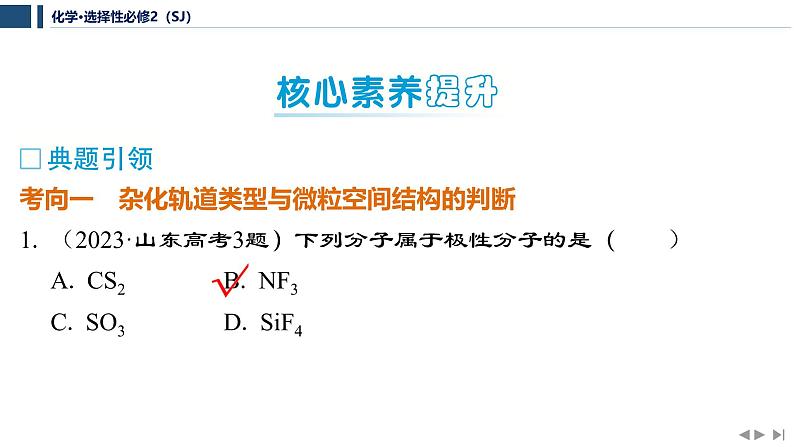 专题4 分子空间结构与物质性质 专题整合提升 课件 2025年高中化学 选择性必修2 (苏教版2019)第3页