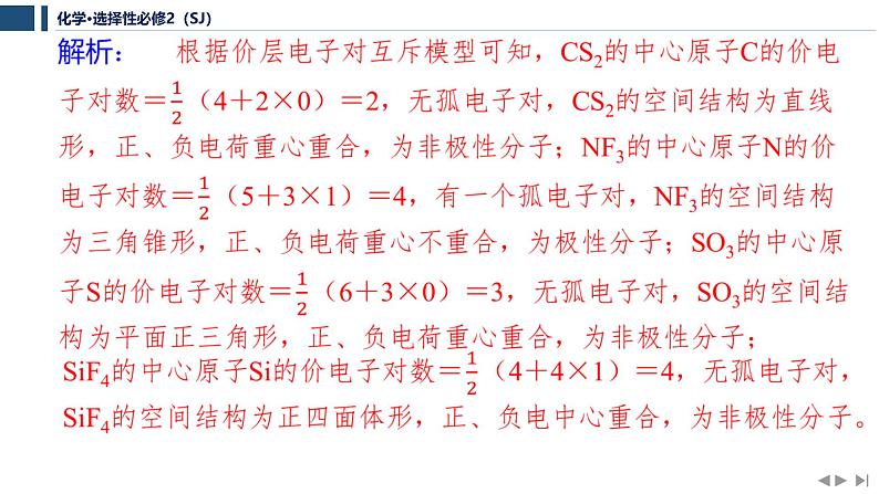 专题4 分子空间结构与物质性质 专题整合提升 课件 2025年高中化学 选择性必修2 (苏教版2019)第4页