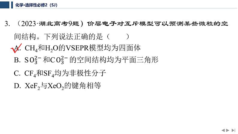 专题4 分子空间结构与物质性质 专题整合提升 课件 2025年高中化学 选择性必修2 (苏教版2019)第7页