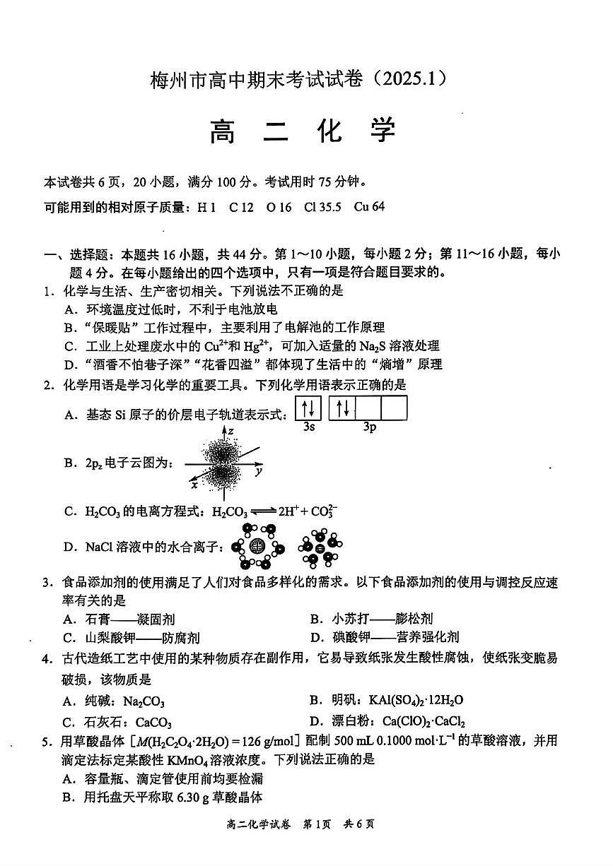 廣東省梅州市2024-2025學(xué)年高二上學(xué)期期末考試化學(xué)試卷第1頁