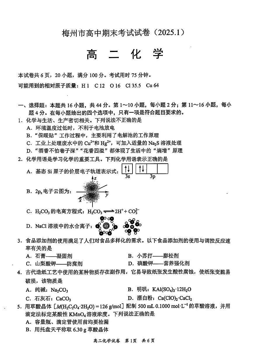广东省梅州市2024-2025学年高二上学期期末考试化学试卷第1页