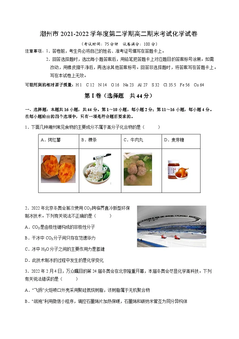 广东省潮州市2021-2022学年高二下学期期末考试+化学试卷第1页