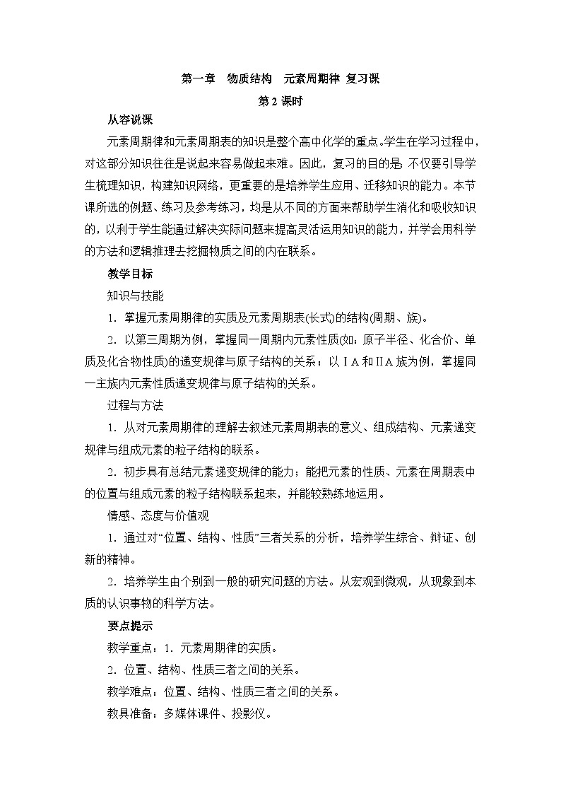 人教版 (新课标)高中化学 必修2 第一章物质结构 元素周期律 第二课时复习教案第1页