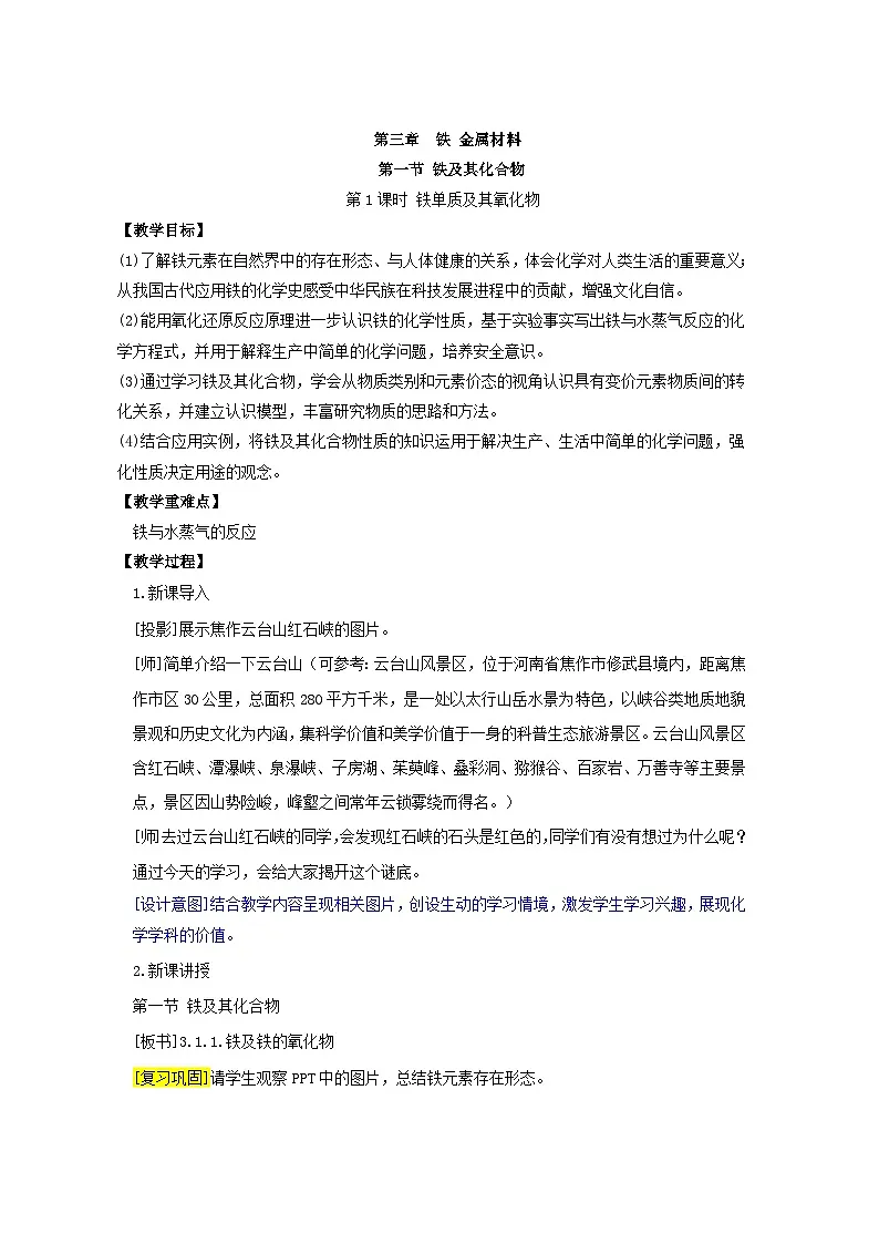 人教版 (2019)高中化学 必修 第一册 3-1《铁及其氧化物》教案第1页