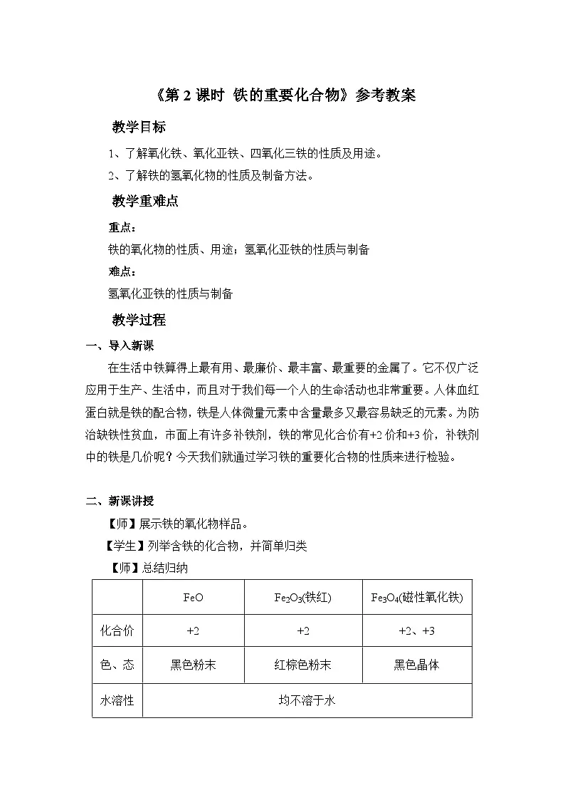 人教版 (2019)高中化学 必修 第一册 3-1《第2课时 铁的重要化合物》教案第1页