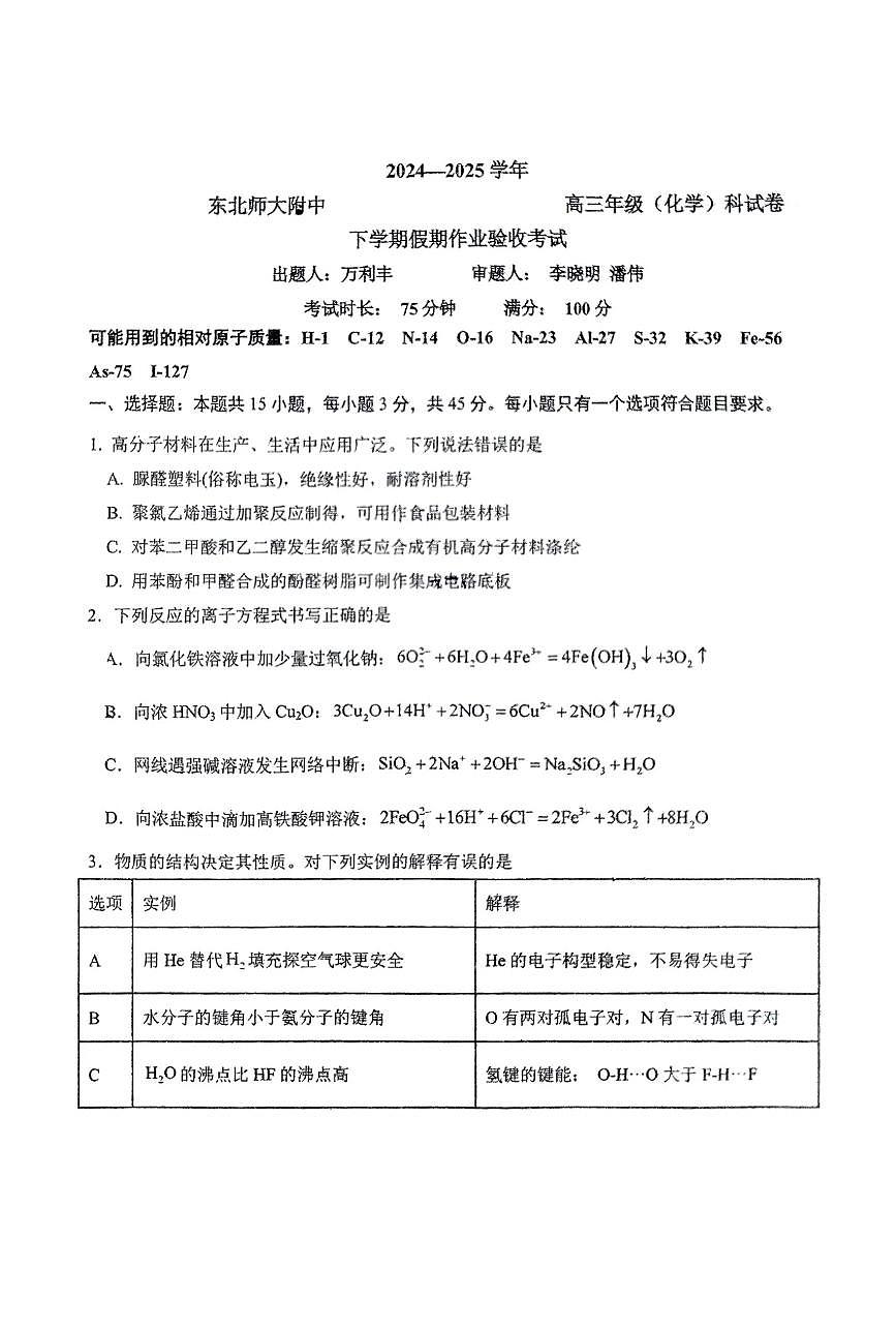 东北师大附中2025届高三下学期开学考试-化学试题+答案第1页
