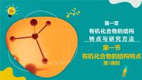 高中化学人教版 (2019)选择性必修3第一节 有机化合物的结构特点说课ppt课件