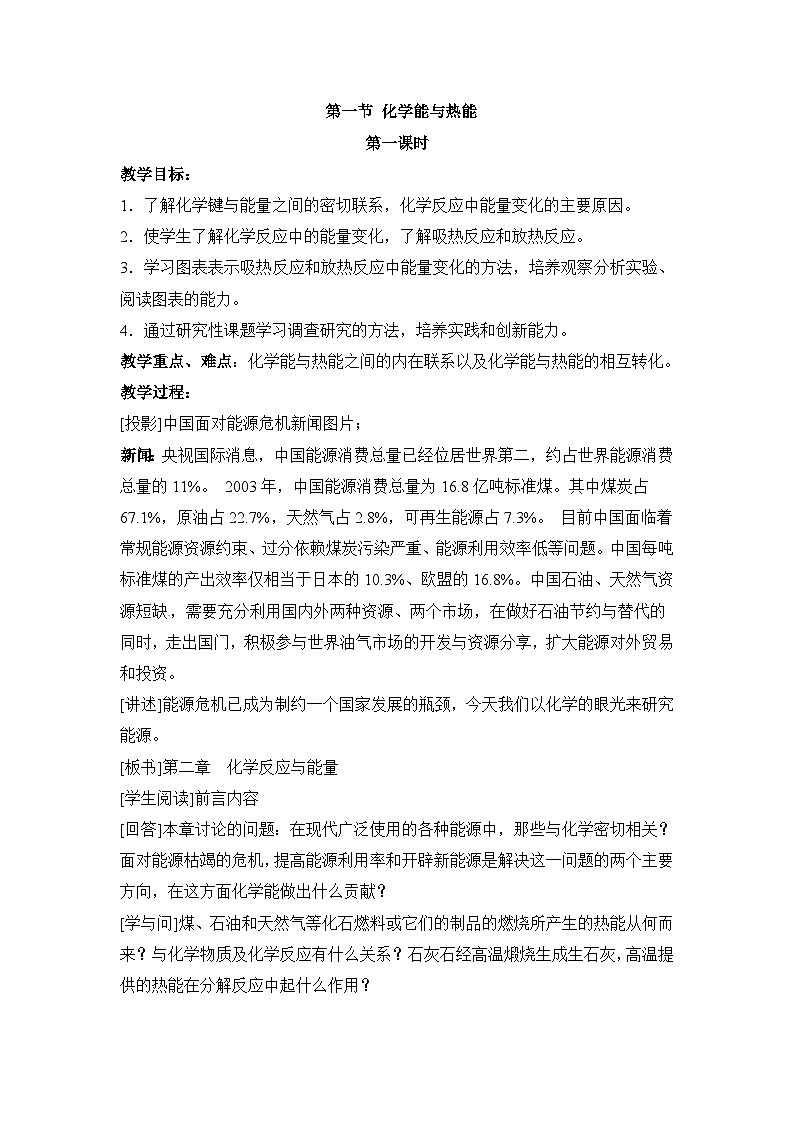 人教版(新课标) 高中化学 必修2 2-1《化学能与热能》第一课时教案第1页