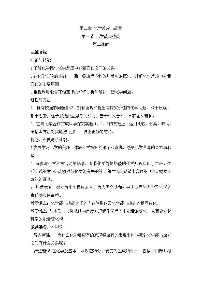 人教版(新课标) 高中化学 必修2 2-1《化学能与热能》第二课时教案第1页