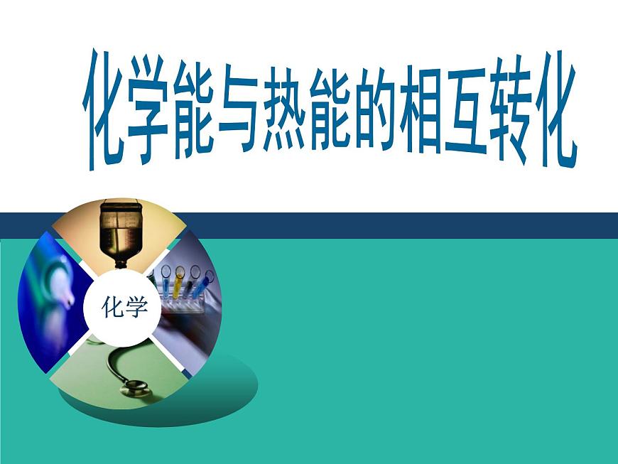 人教版(新課標) 高中化學 必修2 2-1《化學能與熱能的相互轉化》課件第1頁