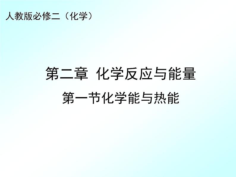 人教版(新课标) 高中化学 必修2 2-1《化学能与热能》课件第1页