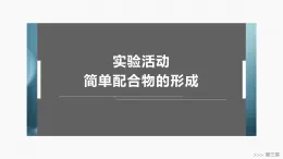 第三章　实验活动　简单配合物的形成-2025春高中化学人教版 选择性必修2 课件