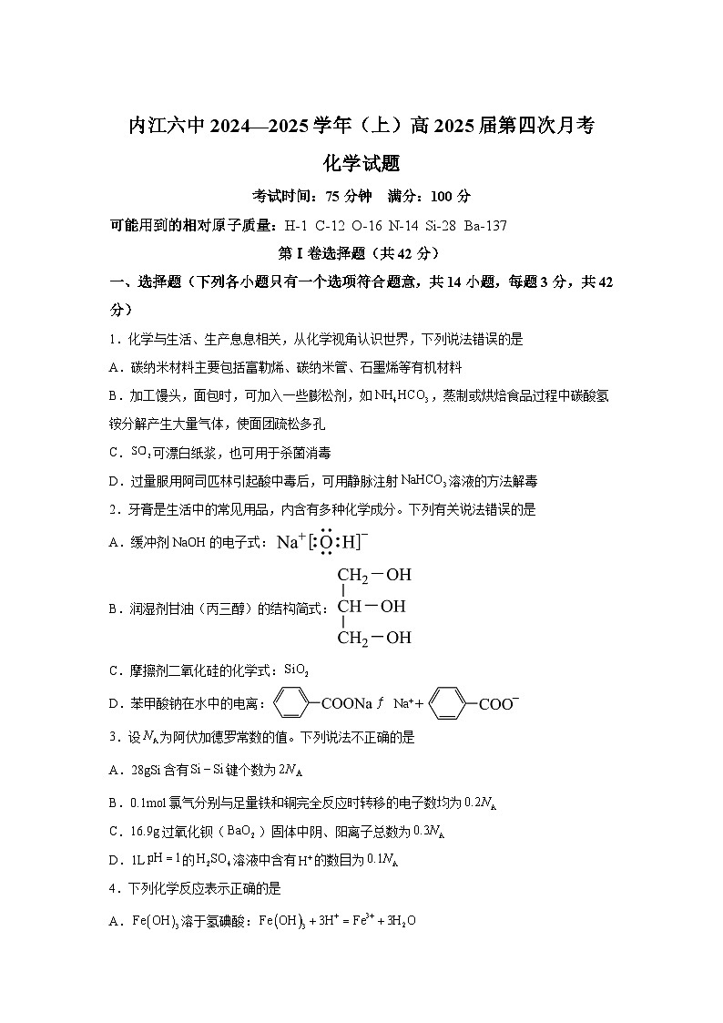 四川省內(nèi)江市第六中學(xué)2024-2025學(xué)年高三上學(xué)期第四次月考化學(xué)試題（Word版附解析）第1頁(yè)