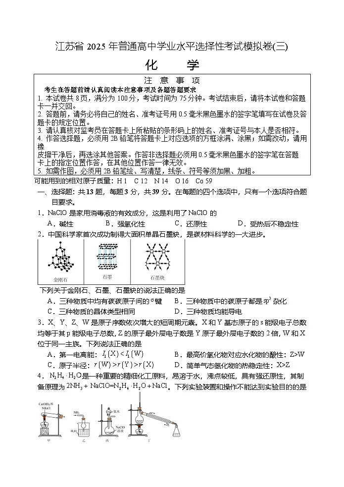 江苏省2025年普通高中学业水平选择性考试模拟卷(三)化学试卷第1页