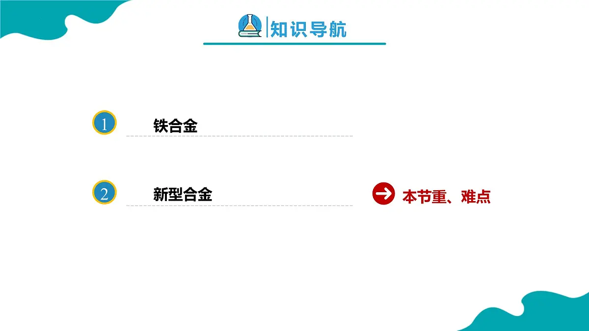2024-2025学年高一化学(人教版2019必修一)3-2-1金属材料(1)课件第2页