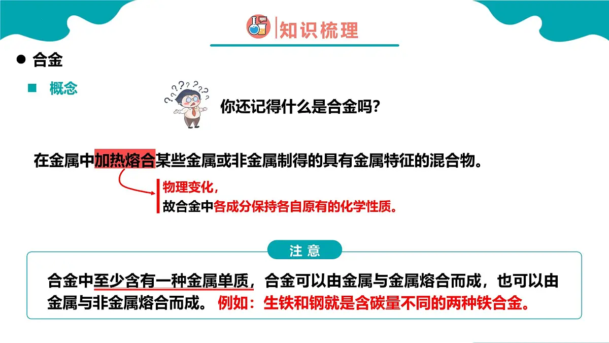 2024-2025学年高一化学(人教版2019必修一)3-2-1金属材料(1)课件第4页