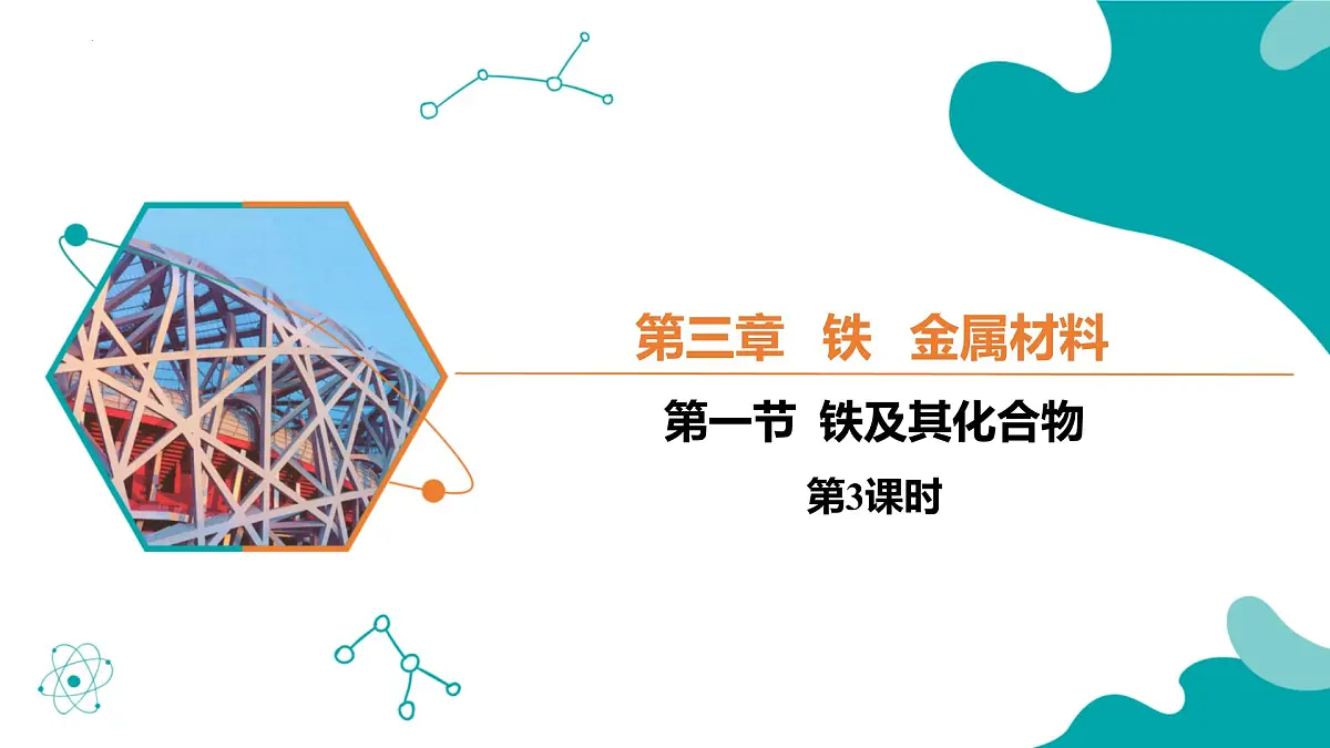 2024-2025学年高一化学(人教版2019必修一)3-1-3铁及其化合物(3)课件第1页