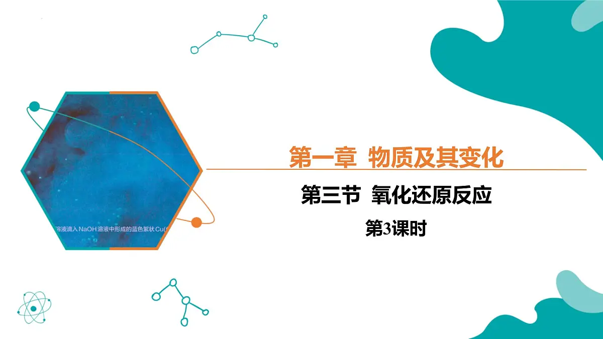 2024-2025学年高一化学(人教版2019必修一)1-3-3氧化还原反应(3)课件第1页