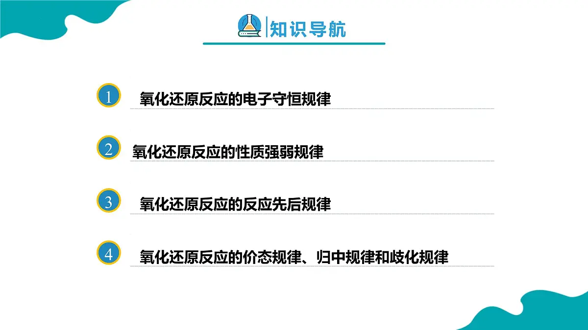 2024-2025学年高一化学(人教版2019必修一)1-3-3氧化还原反应(3)课件第2页