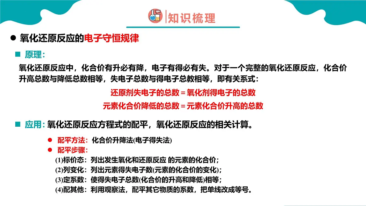 2024-2025学年高一化学(人教版2019必修一)1-3-3氧化还原反应(3)课件第3页