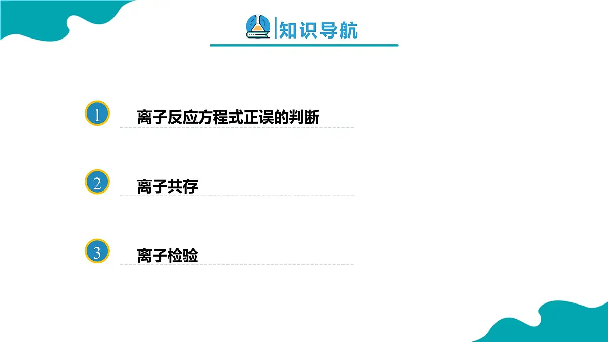2024-2025学年高一化学(人教版2019必修一)1-2-3离子反应(3)课件第2页