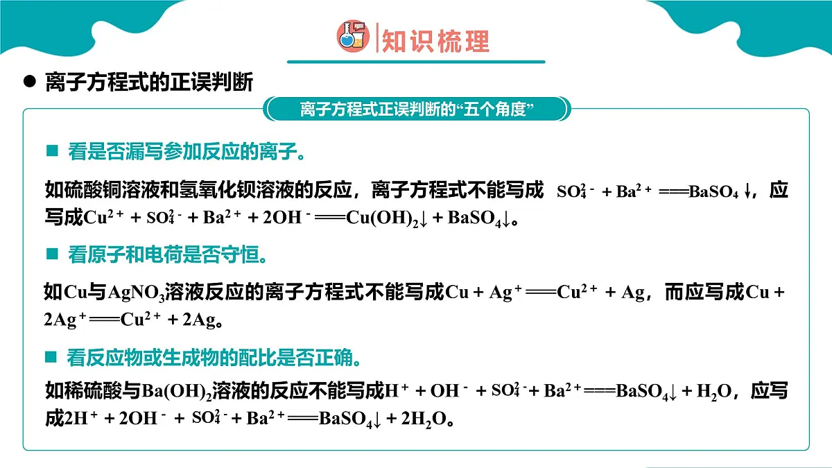 2024-2025学年高一化学(人教版2019必修一)1-2-3离子反应(3)课件第5页