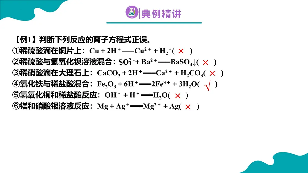 2024-2025学年高一化学(人教版2019必修一)1-2-3离子反应(3)课件第6页